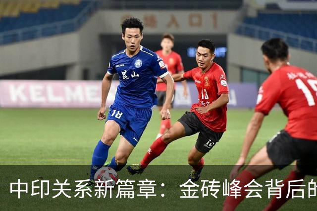中印关系新篇章：金砖峰会背后的微妙博弈