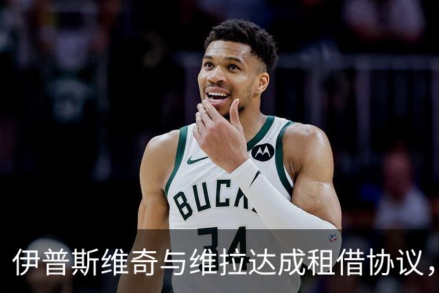 伊普斯维奇与维拉达成租借协议，亚伯拉罕决定待定