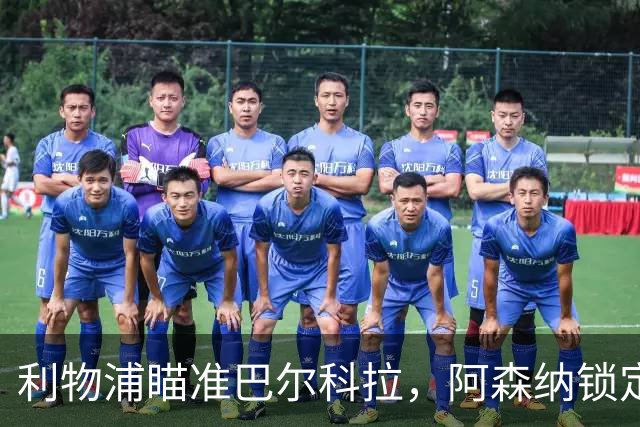 利物浦瞄准巴尔科拉，阿森纳锁定阿尔瓦雷斯强化锋线