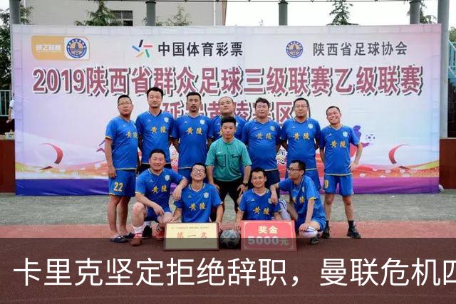 卡里克坚定拒绝辞职，曼联危机四伏下课危机加剧