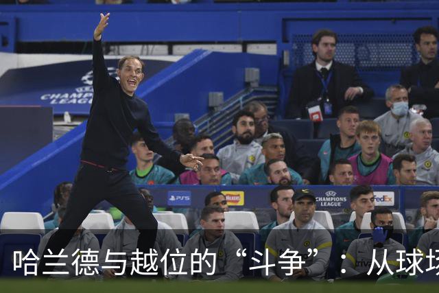 哈兰德与越位的“斗争”：从球场传奇到青少年訓练
