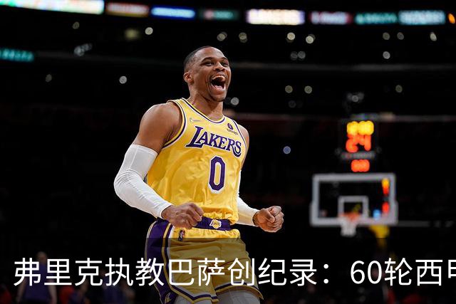 弗里克执教巴萨创纪录：60轮西甲领跑超越克鲁伊夫