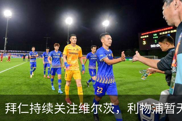 拜仁持续关注维尔茨，利物浦暂无出售计划