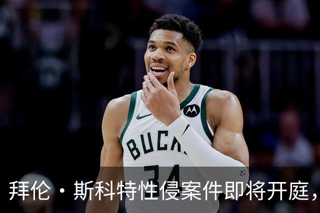 拜伦·斯科特性侵案件即将开庭，涉事学校与受害者达成和解