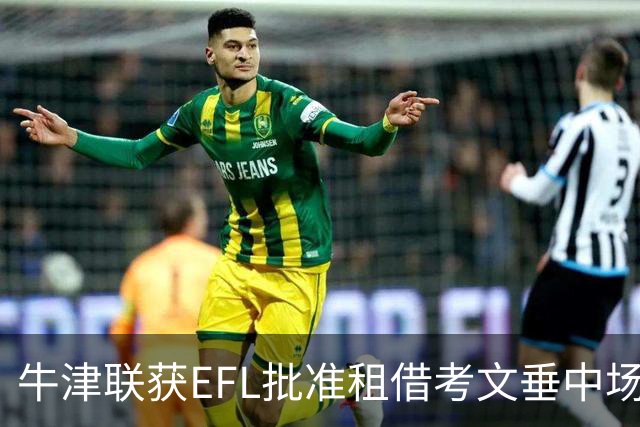 牛津联获EFL批准租借考文垂中场安德鲁斯至明年一月
