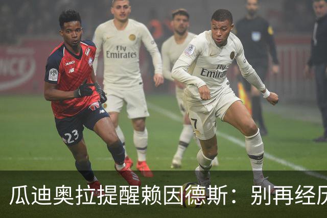 瓜迪奥拉提醒赖因德斯：别再经历米兰无缘欧战的苦涩