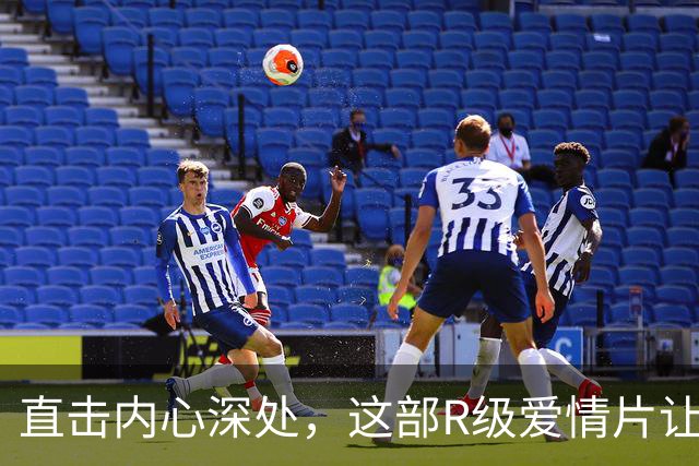 直击内心深处，这部R级爱情片让人反思爱情的真谛