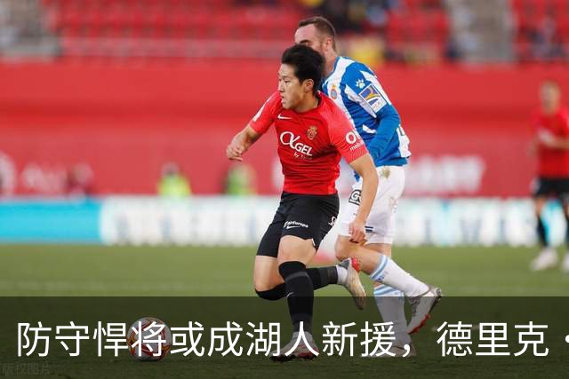 防守悍将或成湖人新援，德里克·琼斯成关键目标