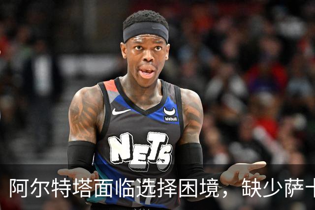 阿尔特塔面临选择困境，缺少萨卡与措利斯或影响战术安排