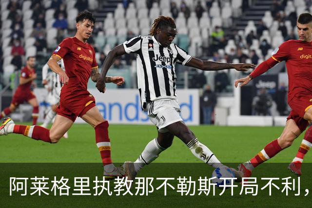 阿莱格里执教那不勒斯开局不利，历史最低谷急待扭转