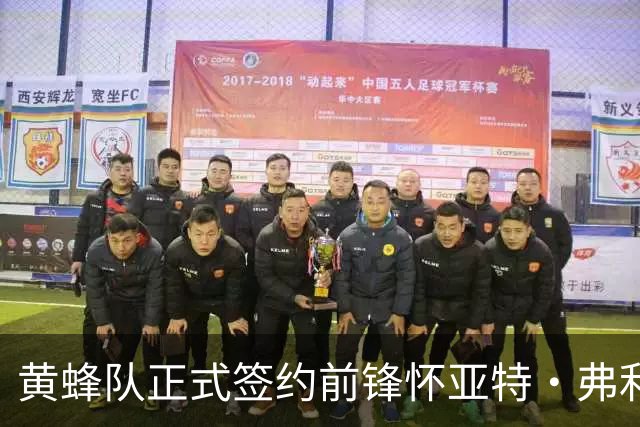 黄蜂队正式签约前锋怀亚特·弗利克斯，进一步增强阵容深度