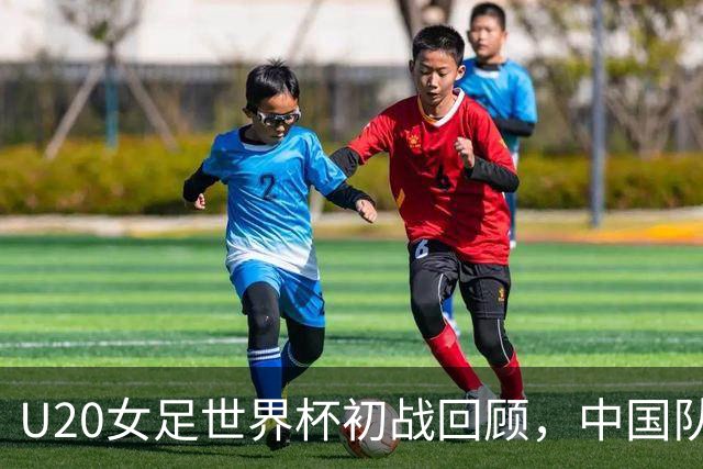 U20女足世界杯初战回顾，中国队大胜新喀里多尼亚